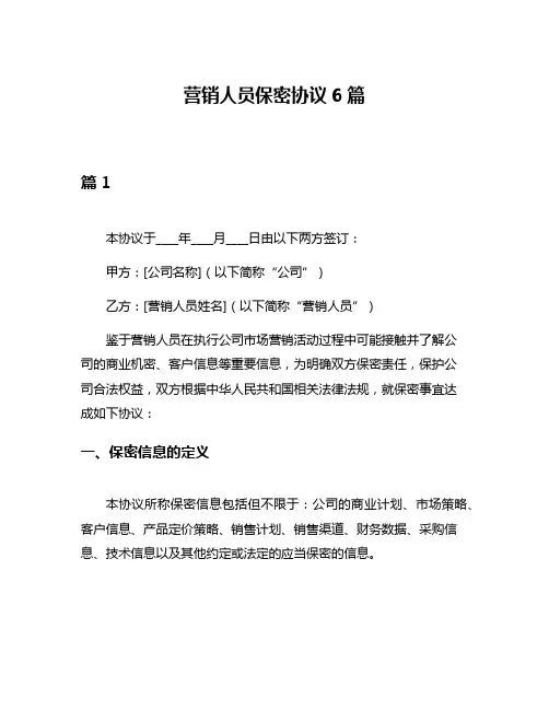 营销人员保密协议6篇
