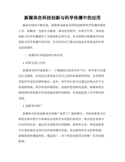 新媒体在科技创新与科学传播中的应用