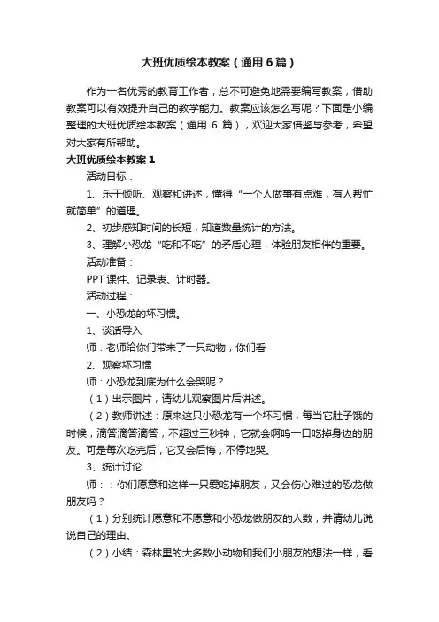 大班优质绘本教案（通用6篇）