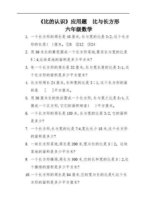 《比的认识》应用题  比与长方形   六年级数学 (1)