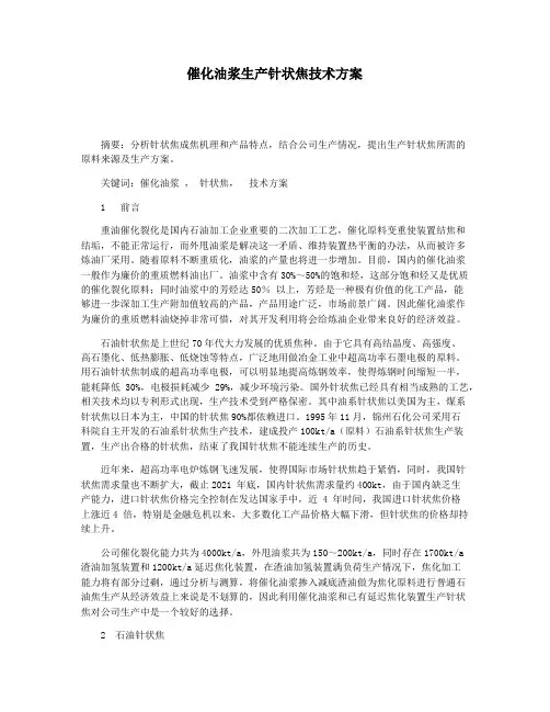 催化油浆生产针状焦技术方案