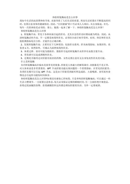 体检转氨酶高是怎么回事