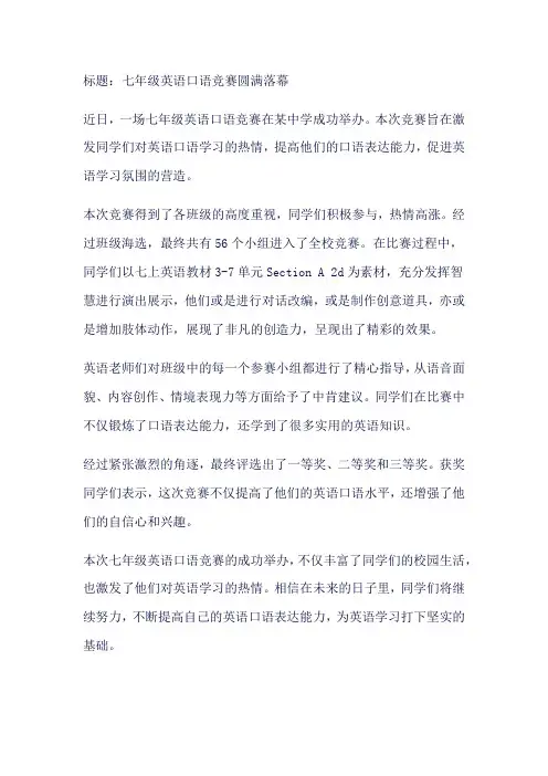 七年级英语口语竞赛新闻