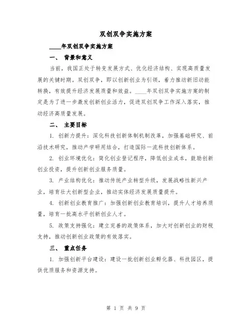 双创双争实施方案（三篇）