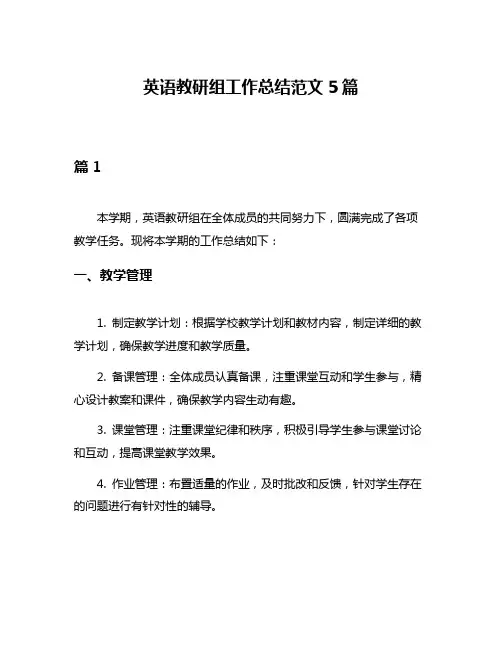 英语教研组工作总结范文5篇