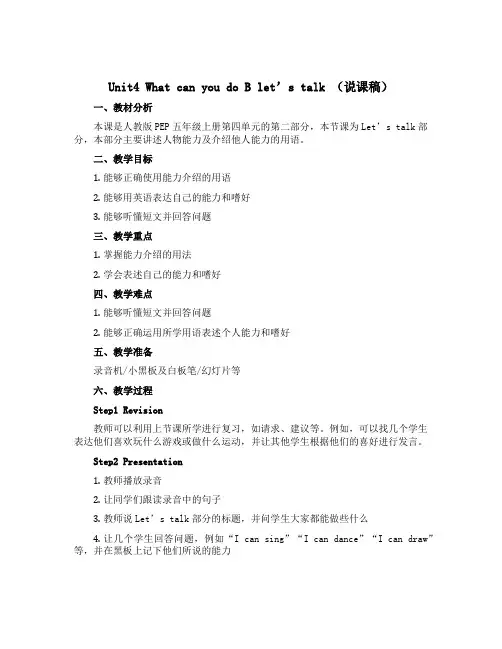 Unit4 What can you do B let's talk(说课稿)人教PEP版英语五年级