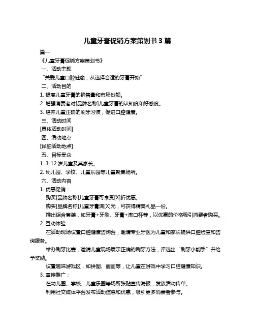 儿童牙膏促销方案策划书3篇