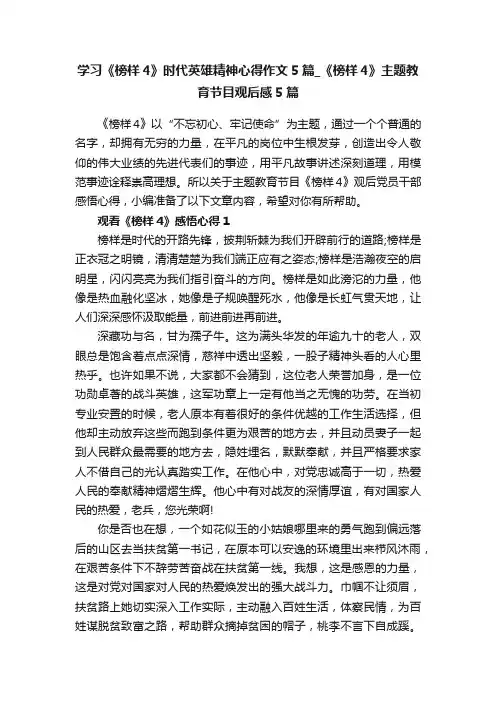 学习《榜样4》时代英雄精神心得作文5篇_《榜样4》主题教育节目观后感5篇