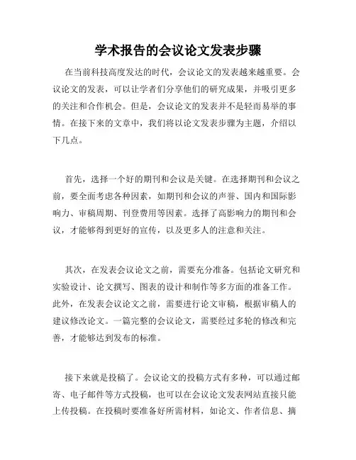 学术报告的会议论文发表步骤