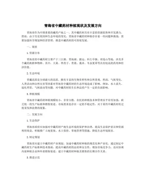 青海省中藏药材种植现状及发展方向