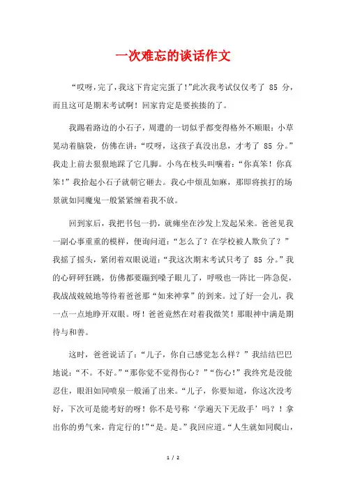 一次难忘的对话作文600以上
