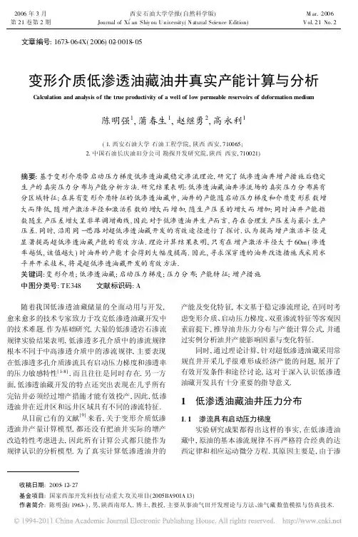 变形介质低渗透油藏油井真实产能计算与分析_陈明强