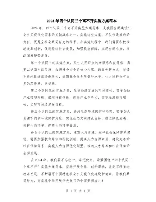 2024年四个认同三个离不开实施方案范本