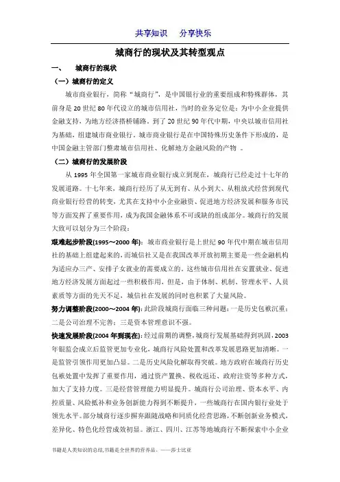 城商行的现状及其转型观点