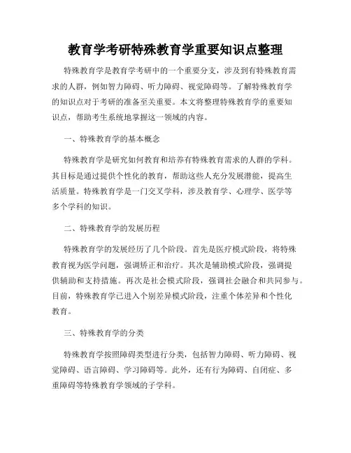 教育学考研特殊教育学重要知识点整理