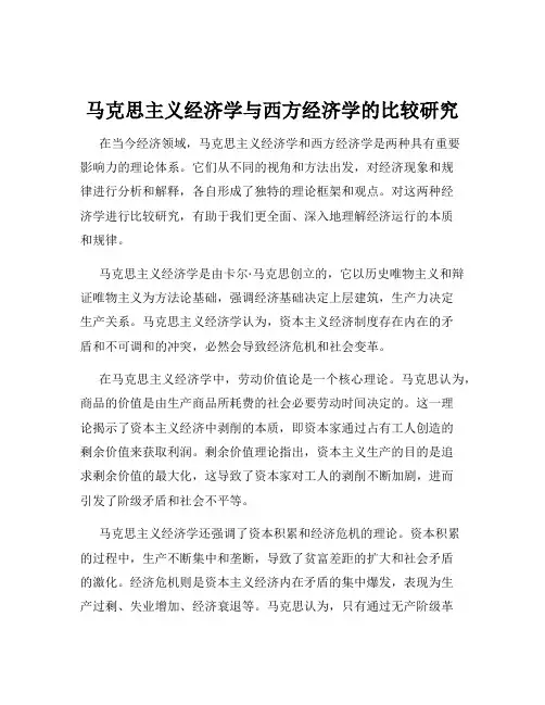 马克思主义经济学与西方经济学的比较研究