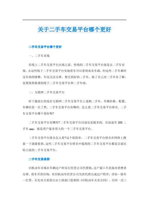 关于二手车交易平台哪个更好