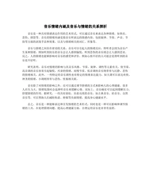 音乐情绪内涵及音乐与情绪的关系探析