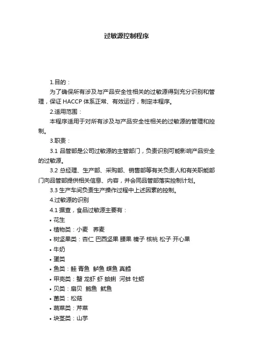过敏源控制程序