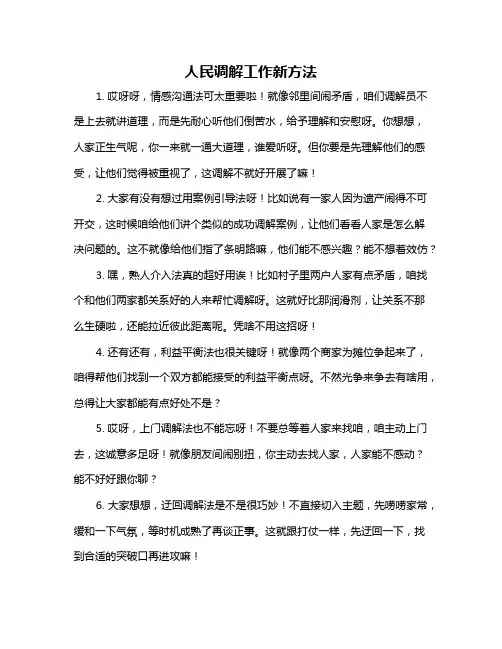 人民调解工作新方法