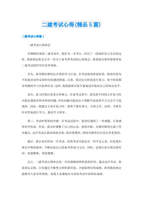 二建考试心得(精品5篇)