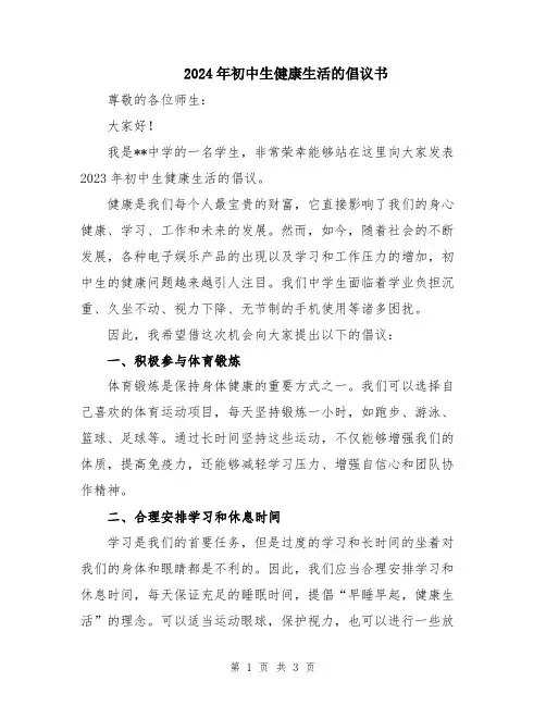 2024年初中生健康生活的倡议书