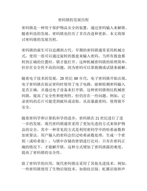 密码锁的发展历程