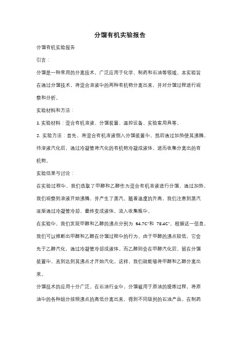 分馏有机实验报告