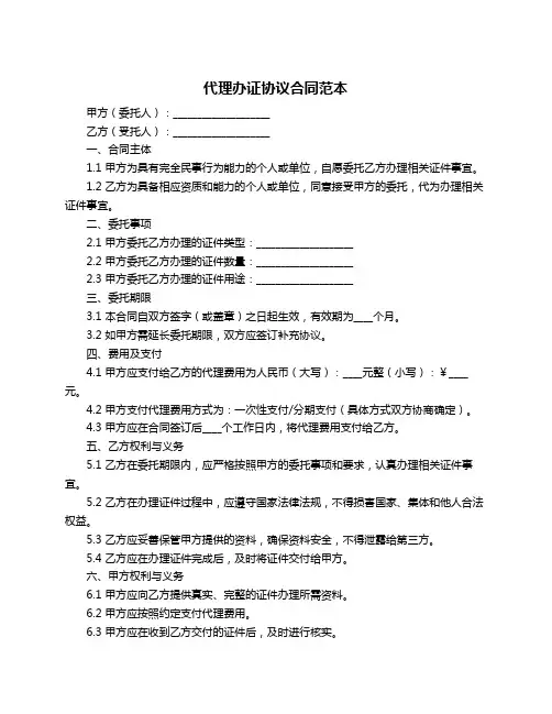 代理办证协议合同范本