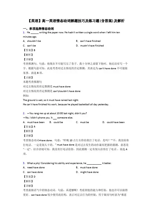 【英语】高一英语情态动词解题技巧及练习题(含答案)及解析