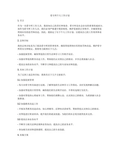 看守所个人工作计划
