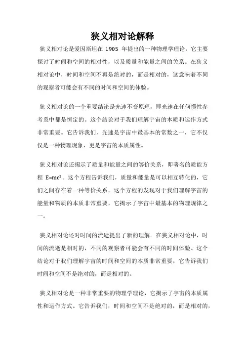 狭义相对论解释