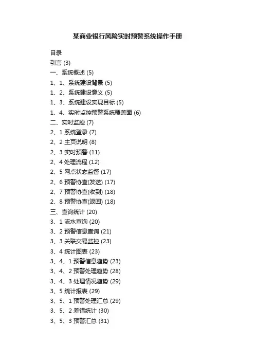 某商业银行风险实时预警系统操作手册