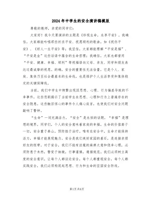 2024年中学生的安全演讲稿模版（3篇）