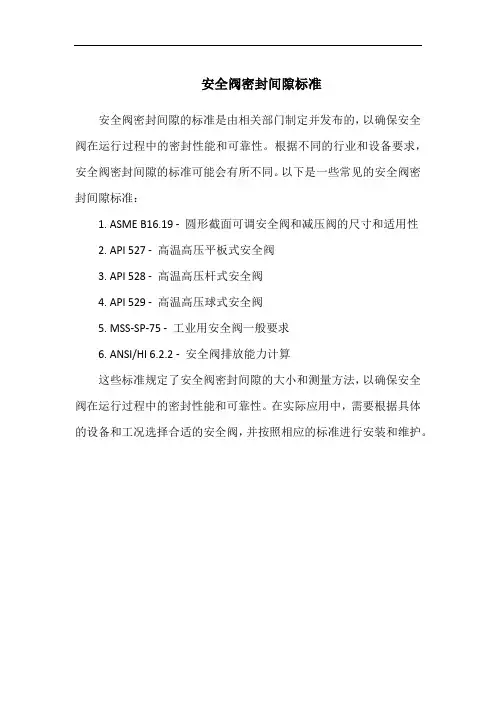 安全阀密封间隙标准