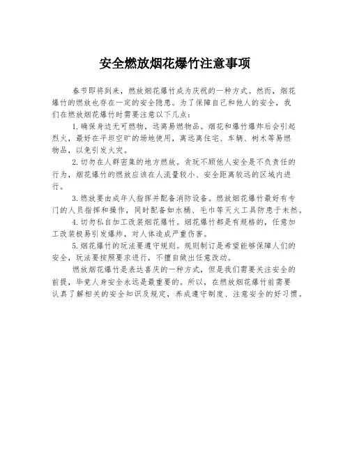 安全燃放烟花爆竹注意事项