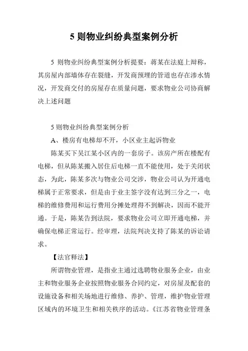 5则物业纠纷典型案例分析