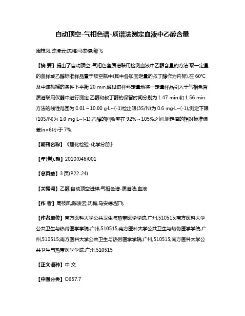 自动顶空-气相色谱-质谱法测定血液中乙醇含量