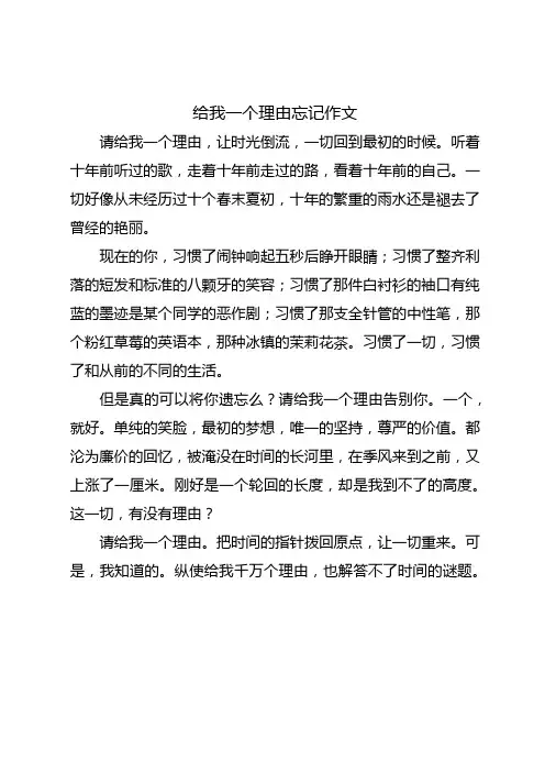 给我一个理由忘记作文好