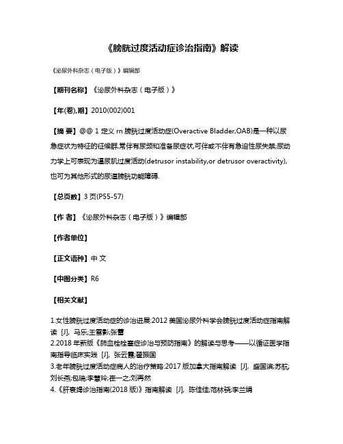 《膀胱过度活动症诊治指南》解读
