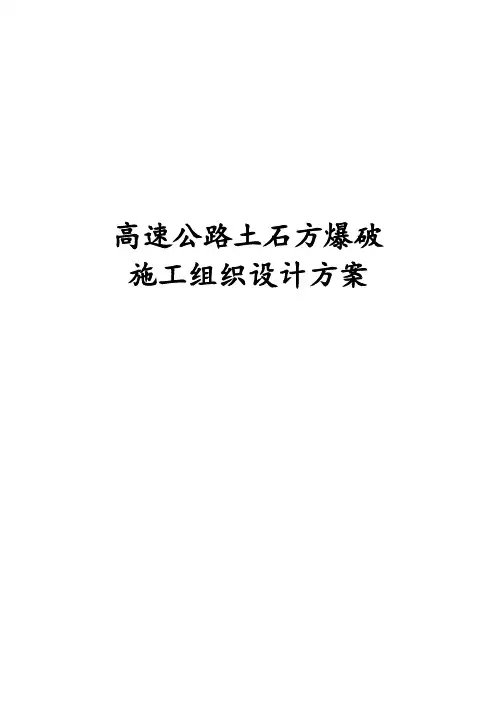 最新版高速公路土石方爆破施工组织设计方案