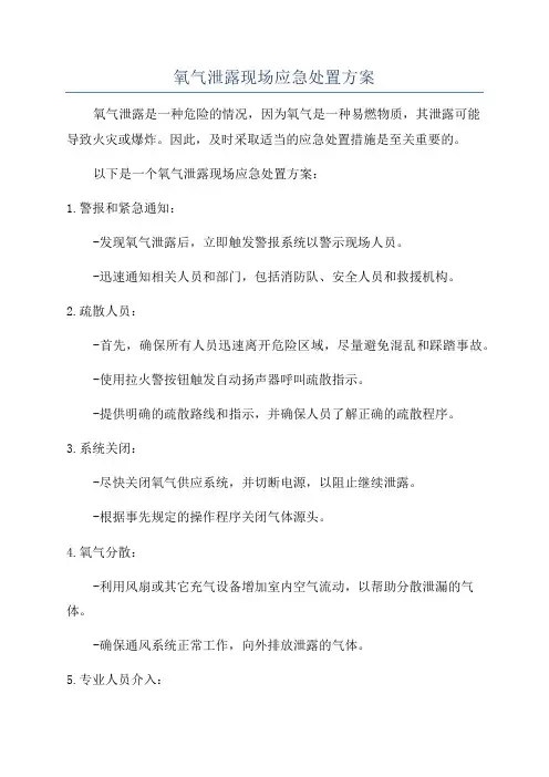 氧气泄露现场应急处置方案
