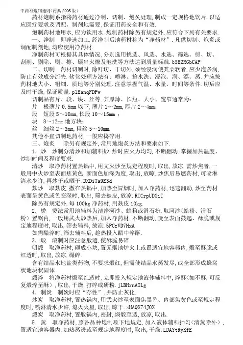中药材炮制(药典2005版)