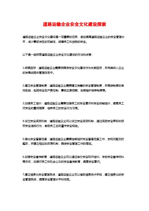 道路运输企业安全文化建设探索