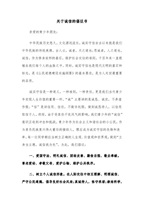 关于诚信的倡议书(六篇)