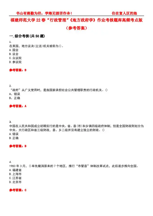 福建师范大学22春“行政管理”《地方政府学》作业考核题库高频考点版(参考答案)试题号5