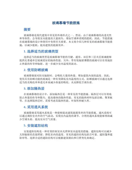 玻璃幕墙节能措施