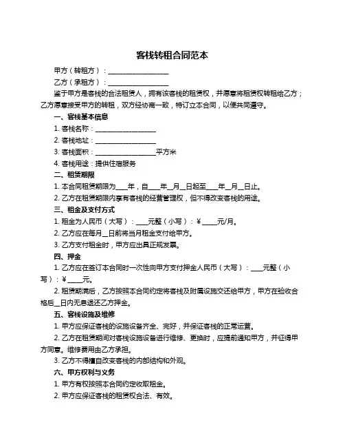 客栈转租合同范本