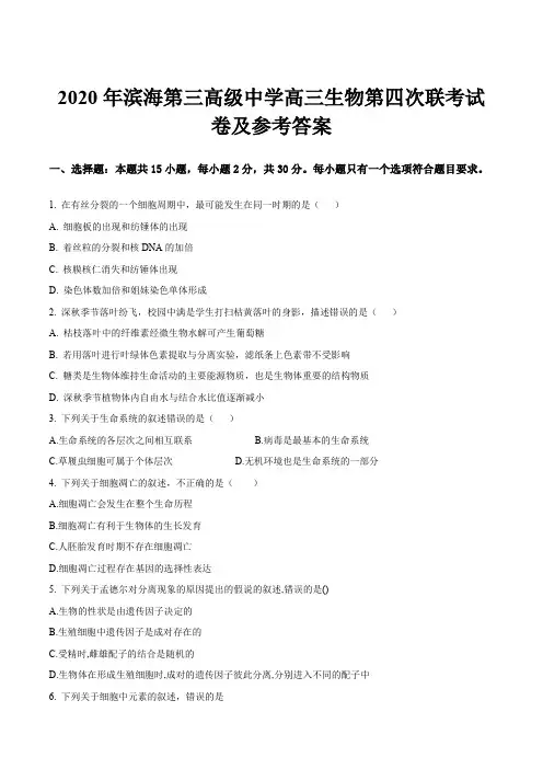 2020年滨海第三高级中学高三生物第四次联考试卷及参考答案