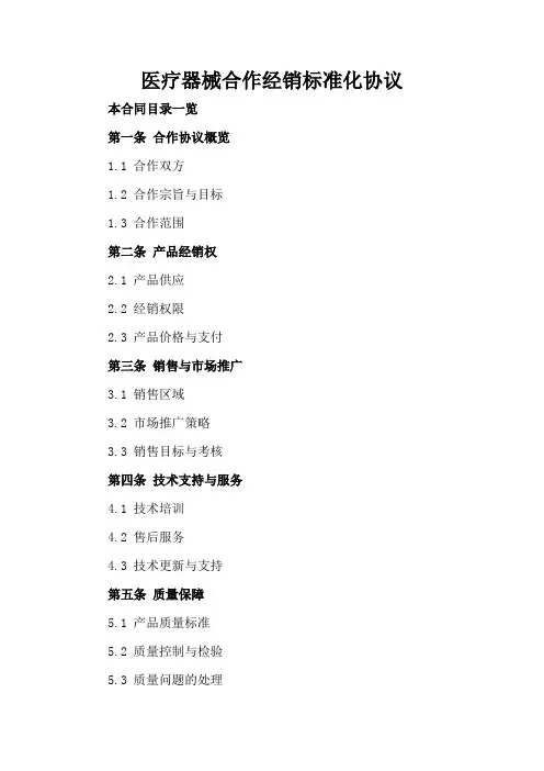 医疗器械合作经销标准化协议